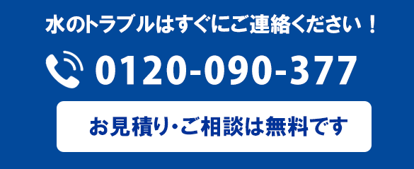 今すぐに電話する0120-090-377
