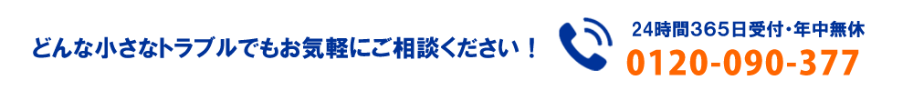 今すぐに電話する0120-090-377