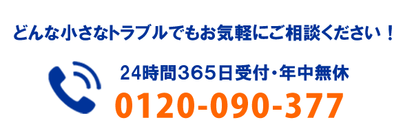 今すぐに電話する0120-090-377