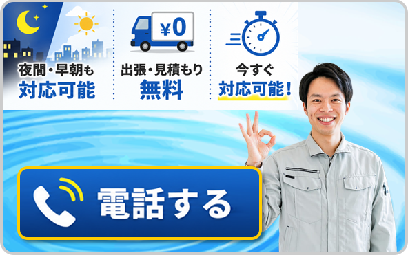 今すぐに電話する0120-090-377