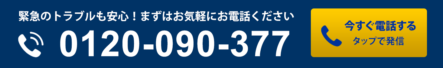 今すぐに電話する0120-090-377