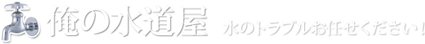 俺の水道屋　水のトラブルお任せください！