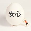 安心