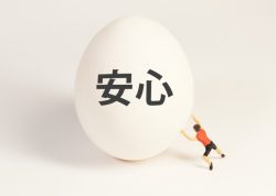 安心